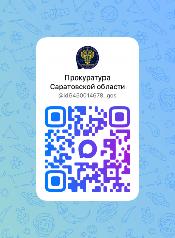 Прокуратура Саратовской области в социальных сетях